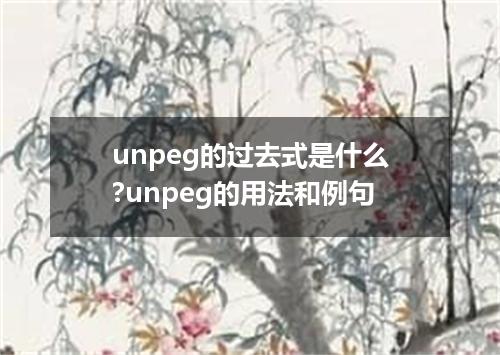 unpeg的过去式是什么?unpeg的用法和例句