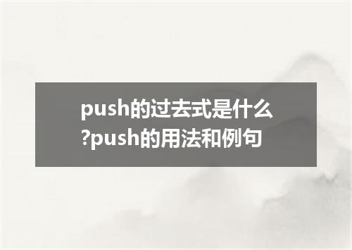 push的过去式是什么?push的用法和例句