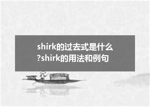 shirk的过去式是什么?shirk的用法和例句