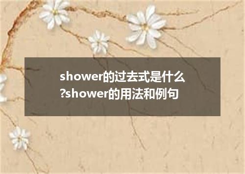shower的过去式是什么?shower的用法和例句