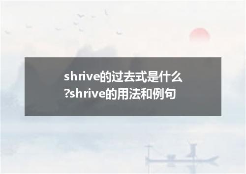 shrive的过去式是什么?shrive的用法和例句