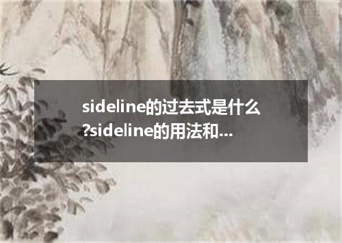sideline的过去式是什么?sideline的用法和例句