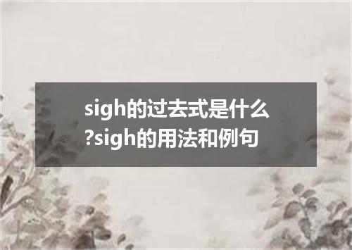 sigh的过去式是什么?sigh的用法和例句