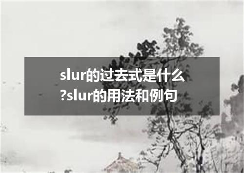 slur的过去式是什么?slur的用法和例句