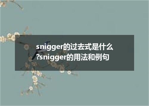 snigger的过去式是什么?snigger的用法和例句