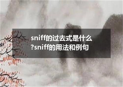 sniff的过去式是什么?sniff的用法和例句
