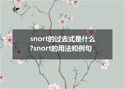 snort的过去式是什么?snort的用法和例句