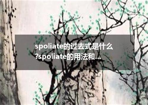 spoliate的过去式是什么?spoliate的用法和例句