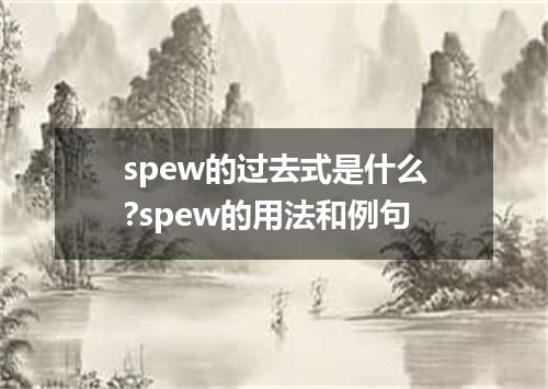 spew的过去式是什么?spew的用法和例句