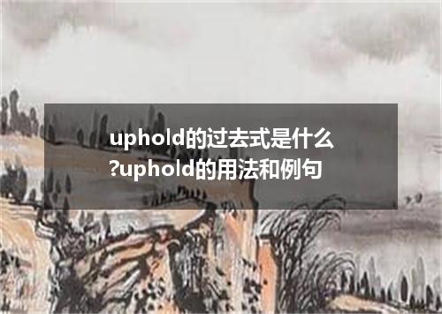 uphold的过去式是什么?uphold的用法和例句