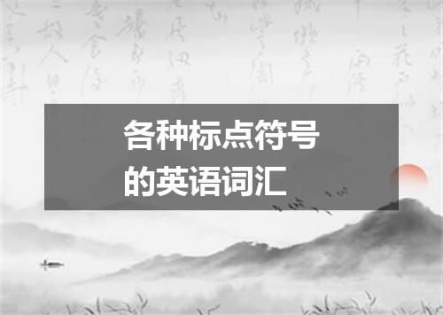 各种标点符号的英语词汇