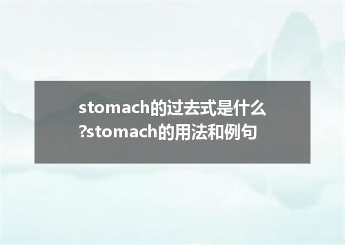 stomach的过去式是什么?stomach的用法和例句
