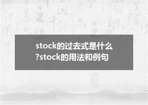 stock的过去式是什么?stock的用法和例句