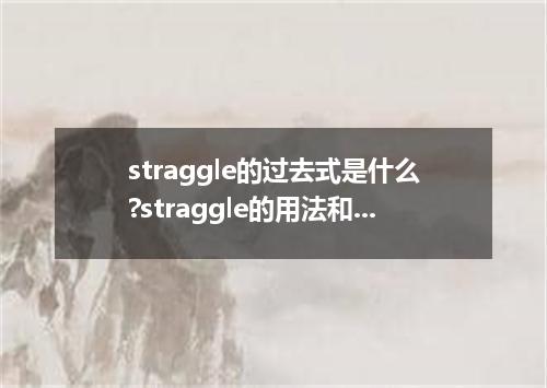 straggle的过去式是什么?straggle的用法和例句