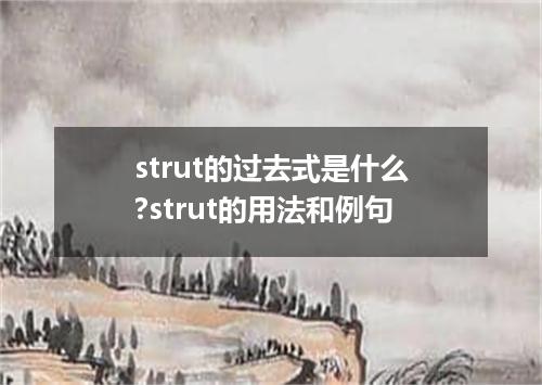 strut的过去式是什么?strut的用法和例句