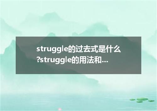 struggle的过去式是什么?struggle的用法和例句