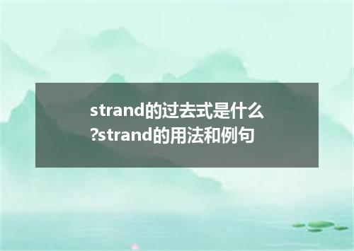 strand的过去式是什么?strand的用法和例句