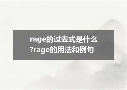 rage的过去式是什么?rage的用法和例句