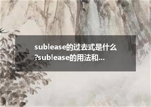 sublease的过去式是什么?sublease的用法和例句