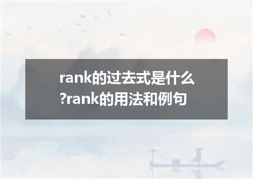 rank的过去式是什么?rank的用法和例句
