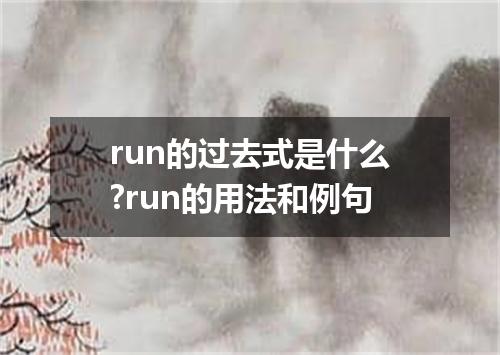 run的过去式是什么?run的用法和例句