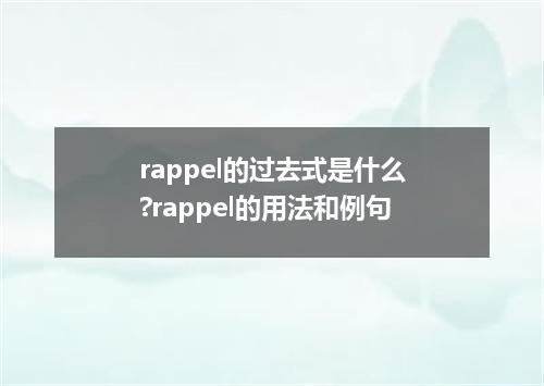 rappel的过去式是什么?rappel的用法和例句