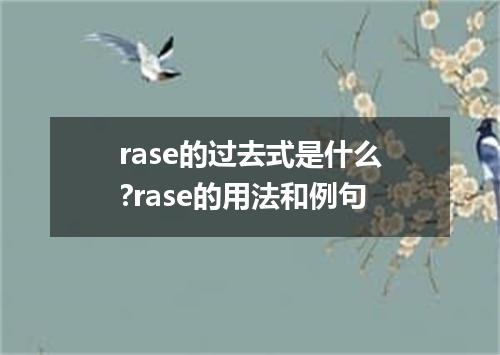 rase的过去式是什么?rase的用法和例句