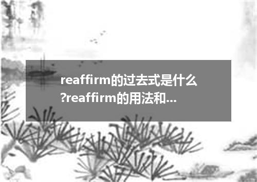 reaffirm的过去式是什么?reaffirm的用法和例句