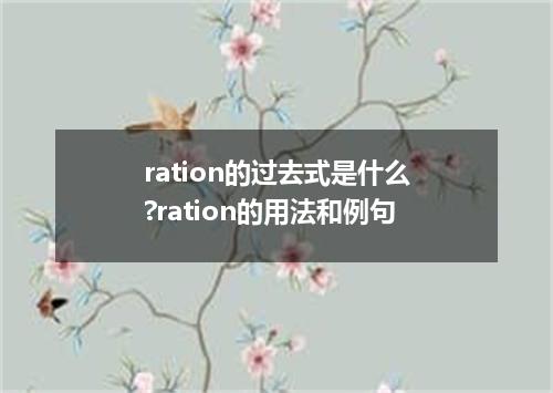 ration的过去式是什么?ration的用法和例句