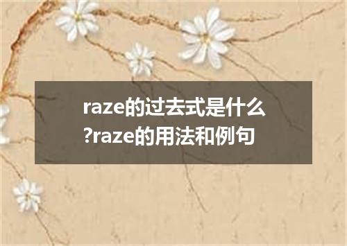 raze的过去式是什么?raze的用法和例句