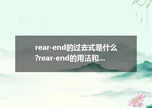rear-end的过去式是什么?rear-end的用法和例句