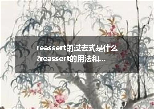 reassert的过去式是什么?reassert的用法和例句