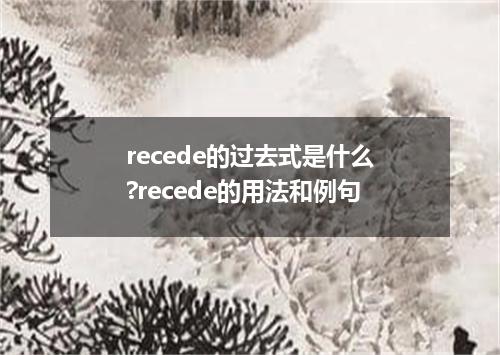 recede的过去式是什么?recede的用法和例句