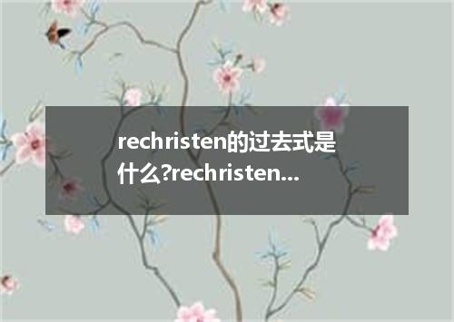 rechristen的过去式是什么?rechristen的用法和例句
