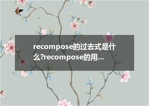 recompose的过去式是什么?recompose的用法和例句