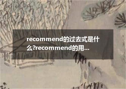 recommend的过去式是什么?recommend的用法和例句