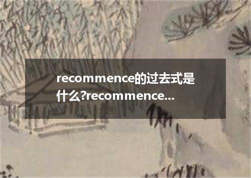 recommence的过去式是什么?recommence的用法和例句