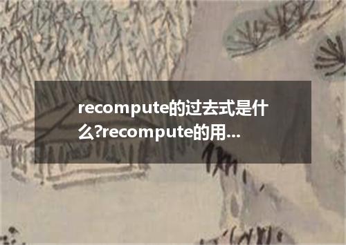 recompute的过去式是什么?recompute的用法和例句