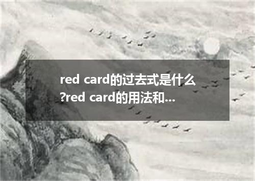 red card的过去式是什么?red card的用法和例句