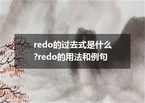 redo的过去式是什么?redo的用法和例句
