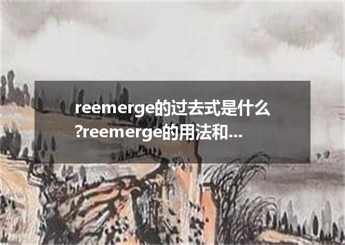 reemerge的过去式是什么?reemerge的用法和例句