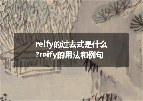 reify的过去式是什么?reify的用法和例句