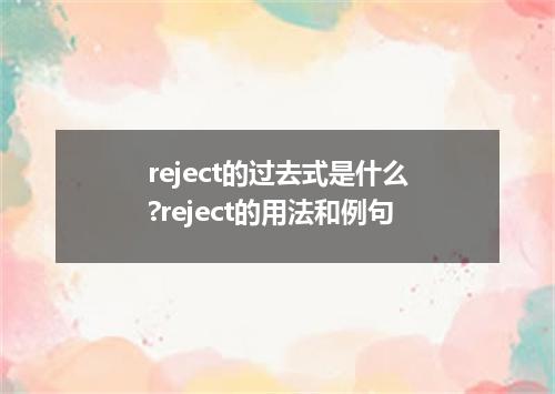 reject的过去式是什么?reject的用法和例句