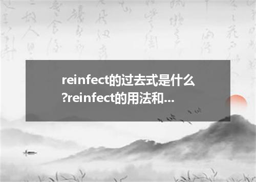 reinfect的过去式是什么?reinfect的用法和例句