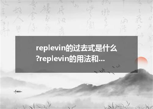 replevin的过去式是什么?replevin的用法和例句