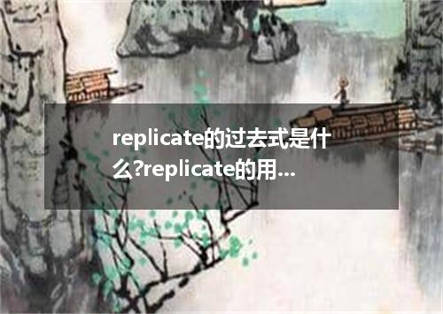 replicate的过去式是什么?replicate的用法和例句