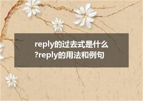 reply的过去式是什么?reply的用法和例句