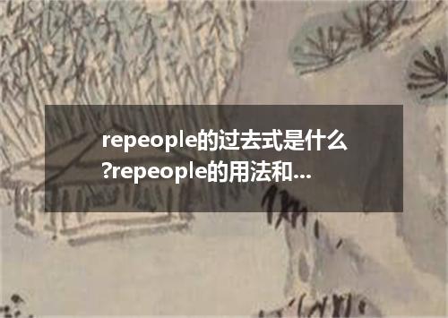 repeople的过去式是什么?repeople的用法和例句