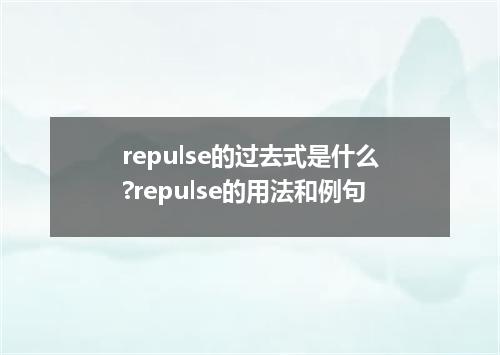 repulse的过去式是什么?repulse的用法和例句