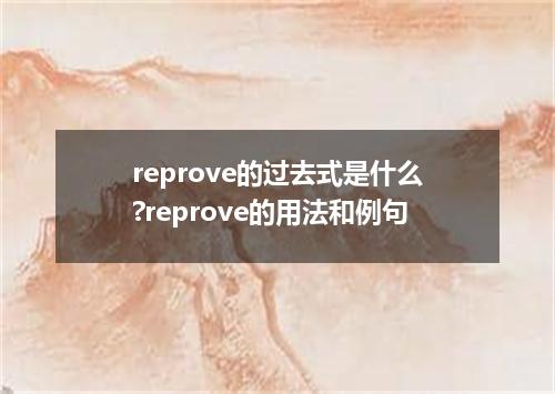 reprove的过去式是什么?reprove的用法和例句